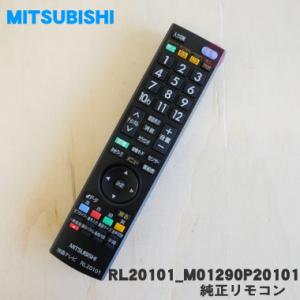三菱電機（MITSUBISHI ELECTRIC） RL21201 ミツビシ 液晶テレビ 用の