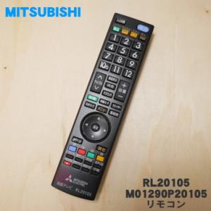 RL20105 ミツビシ 液晶テレビ 用の リモコン M01290P20105 ★ MITSUBIS...