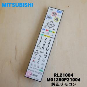 三菱電機（MITSUBISHI ELECTRIC） RL20901 ミツビシ 液晶テレビ 用の