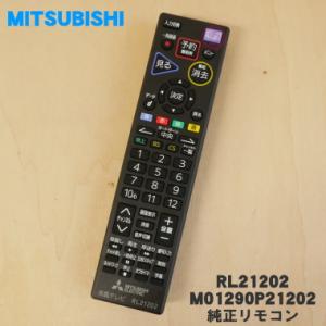 RL21202 ミツビシ 液晶テレビ 用の リモコン M01290P21202 ★ MITSUBISHI 三菱