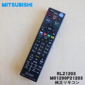 RL21203 M01290P21203 ミツビシ 液晶テレビ 用の リモコン ★ MITSUBIS...