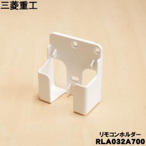 RLA032A700 三菱重工 ビーバー エアコン 用の リモコンホルダー ★ MITSUBISHI...