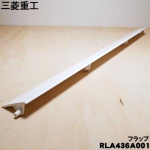 RLA436A001 三菱重工業 ビーバー エアコン 用の 上下風向フラップ ルーバー ★ MITS...
