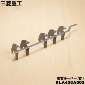 RLA436A003 三菱重工業 ビーバー エアコン 用の 左右 ルーバー  右 ★ MITSUBI...