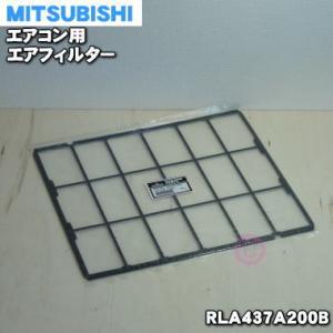 RLA437A200B 三菱重工 エアコン 用の フィルター ★ MITSUBISHI 三菱｜denkiti
