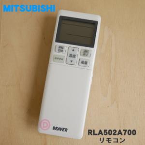 RLA502A700 三菱重工 ビーバー エアコン 用の リモコン ★ MITSUBISHI 三菱
