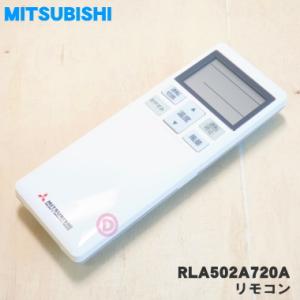 RLA502A720A 三菱重工 ビーバー エアコン 用の リモコン ★ MITSUBISHI 三菱
