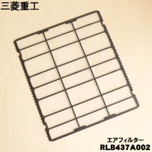 RLB437A002 三菱重工業 ビーバー エアコン 用の エアフィルター ★ MITSUBISHI...