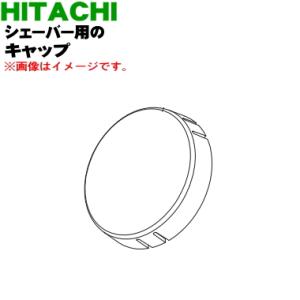 RM-125001 日立 シェーバー 用の キャップ ★ HITACHI｜denkiti