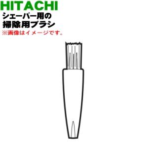 RM-125002 日立 シェーバー 用の 掃除用ブラシ ★ HITACHI｜denkiti