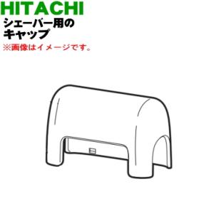 RM-180001 日立 シェーバー 用の キャップ ふた ★ HITACHI｜denkiti