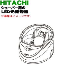 RM-LX2D014 SDL-X9 日立 ロータリーシェーバー 用の LED光乾燥器 ★ HITACHI｜denkiti
