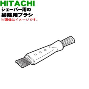 RM-T348003 日立 シェーバー 用の 掃除用ブラシ ★ HITACHI｜denkiti