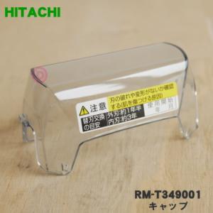 RM-T349001 日立 シェーバー 用の キャップ ★ HITACHI