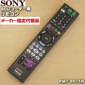 RMT-B015N 149354011 ソニー BDレコーダー 用の リモコン ★ SONY