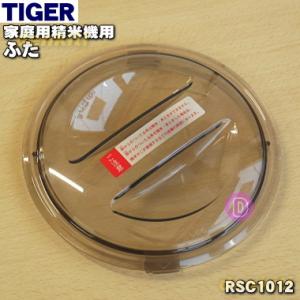 RSC1010 タイガー 魔法瓶 家庭用精米機 用の ふた ★ TIGER｜denkiti