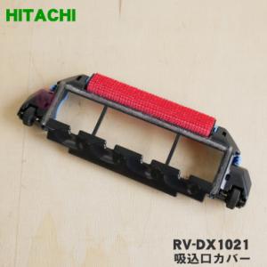 RV-DX1021 日立 ロボット掃除機 用の 吸込口カバー メインブラシカバークミ ★ HITACHI｜denkiti