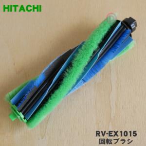 RV-EX1015 日立 ロボット掃除機 用の 回転ブラシ ロータリーブラシクミDX ★ HITAC...