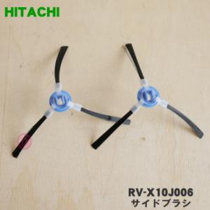 RV-X10J006 日立 ロボット掃除機 用の サイドブラシ★2個 HITACHI