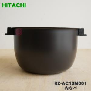 RZ-AC10M001 日立 炊飯器 用の 内なべ 内ガマ ★ HITACHI ※5.5合炊き用