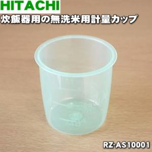 RZ-AS10001 日立 炊飯器 用の 無洗米計量カップ ★ HITACHI