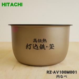 RZ-AV100M001 日立 炊飯器 用の 内なべ 内ガマ ★ HITACHI