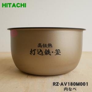RZ-AV180M001 日立 炊飯器 用の 内なべ 内ガマ ★ HITACHI 1升炊き