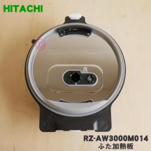 RZ-AW3000M014 日立 炊飯器 用の ふた 加熱板 ★ HITACHI ※5.5合炊き用｜denkiti