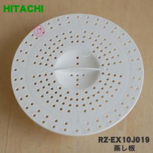 RZ-EX10J019 日立 炊飯器 用の 蒸し板 ★ HITACHI｜denkiti