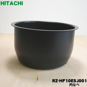 RZ-HF10E5J001 日立 炊飯器 用の 内がま 内なべ ★ HITACHI｜denkiti