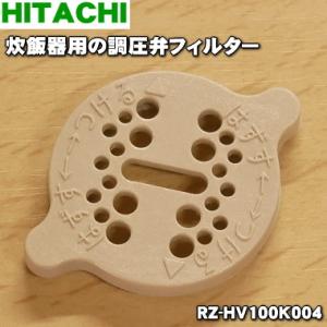 【在庫あり！】 RZ-HV100K004 日立 炊飯器 用の 調圧弁フィルター ★ HITACHI