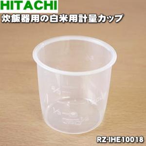 RZ-IHE10018 日立 炊飯器 用の 計量カップ ★ HITACHI
