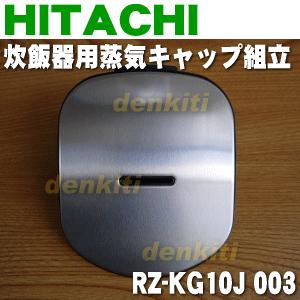 RZ-KG10J003 日立 炊飯器 用の 蒸気キャップ組立 ★ HITACHI｜denkiti