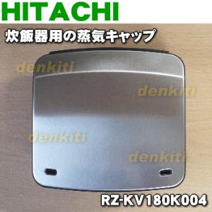 RZ-KV180K004 日立 炊飯器 用の 蒸気キャップ組立 ★ HITACHI｜denkiti