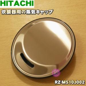 RZ-MS10J002 日立 炊飯器 用の 蒸気キャップ組立 ★ HITACHI｜denkiti