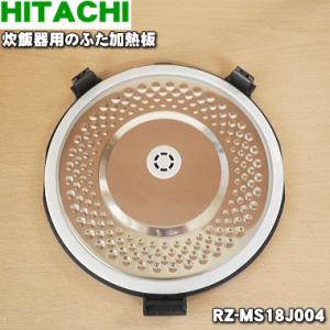 RZ-MS18J004 日立 炊飯器 用の ふた 加熱板 ★ HITACHI