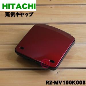 RZ-MV100K003 日立 炊飯器 用の 蒸気キャップ組立 ★ HITACHI ※レッド用です。