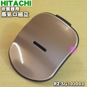RZ-SG10J003 日立 炊飯器 用の 蒸気キャップ組立 ★ HITACHI ※ライトブラウン(...