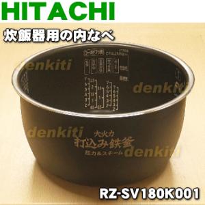 RZ-SV180K001 日立 炊飯器 用の 内なべ 内ガマ ★ HITACHI｜denkiti