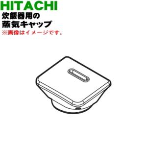 RZ-TS104M003 日立 炊飯器 用の 蒸気キャップ組立 ★ HITACHI ※レッド(R)色用です。｜denkiti