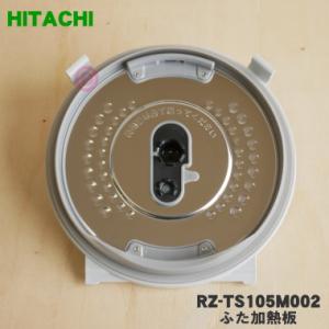 RZ-TS105M002 日立 炊飯器 用の ふた 加熱板 ★ HITACHI ※5.5合炊き用｜denkiti