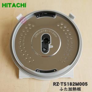 RZ-TS182M005 日立 炊飯器 用の ふた 加熱板 ★ HITACHI ※1升炊き用｜denkiti