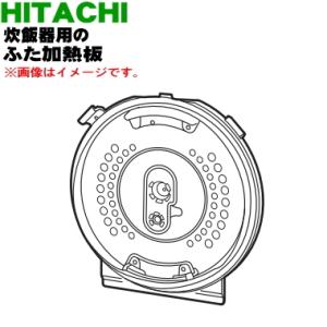 日立（HITACHI） RZ-TS202M002 炊飯器 おひつ 御膳 用の ふた 加熱板