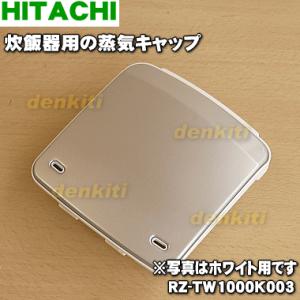 RZ-TW1000K003 日立 炊飯器 用の 蒸気キャップ組立 ★ HITACHI ※(W)ホワイト色用です。｜denkiti