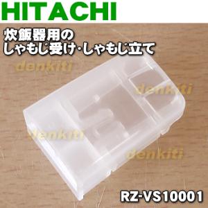 RZ-VS10001 日立 炊飯器 用の しゃもじ受け しゃもじ立て ★ HITACHI