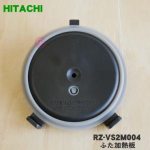 HITACHI IH炊飯器 RZ-D1000E8M 日立 炊飯器 RZ-D1000E8M,RZ-E1000E9M,RZ-F1000E2M用 カマ（ウチガマ