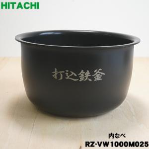 RZ-VW1000M025 日立 炊飯器 用の 内なべ 内ガマ ★ HITACHI 5.5合炊き用