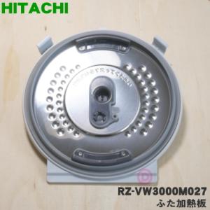 RZ-VW3000M027 日立 炊飯器 用の ふた 加熱板 ★ HITACHI ※品番が変更になりました。｜denkiti