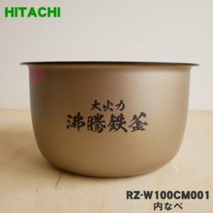 RZ-W100CM001 日立 炊飯器 用の 内なべ 内ガマ ★ HITACHI ※5.5合炊き用