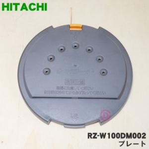 RZ-W100DM002 日立 炊飯器 用の プレート ★ HITACHI ※5.5合炊き用